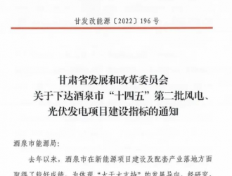 风光各2GW，酒泉发布“十四五”第二批风光建设指标