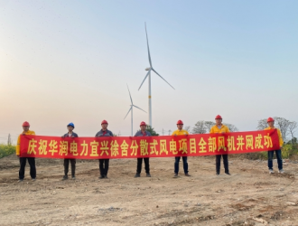 华润电力宜兴徐舍分散式EPC风电项目最后1台风机并网成功