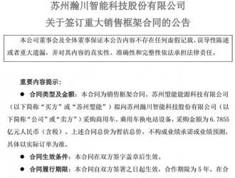 瀚川智能达成6.79亿元换电站设备合作