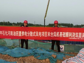 天润唐河油田分散式风电项目末台基础顺利浇筑完成