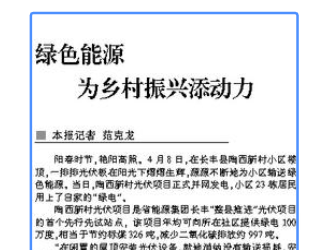 绿色能源 为乡村振兴添动力