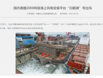 国内首艘2000吨级海上风电安装平台“白鹤滩”号出坞