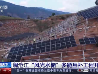 澜沧江“风光水储”多能互补工程开工