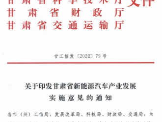 甘肃发布新能源汽车产业发展实施意见