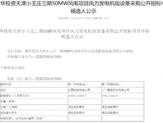 远景能源预中标国华投资天津小王庄三期50MW风电项目