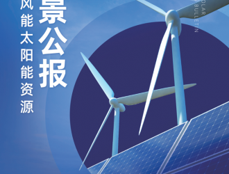 重磅：《2021年中国风能太阳能资源年景公报》发布