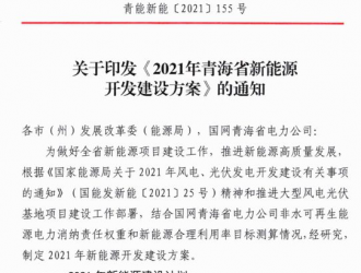 青海发布22.85GW风电、光伏项目详细清单！