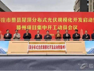 总投资152亿！枣庄市整县屋顶分布式光伏项目集中开工！
