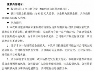 60亿元! 福莱特斥巨资投建光伏组件玻璃项目