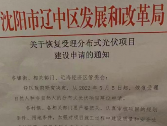 辽宁沈阳辽中区恢复分布式光伏项目备案！