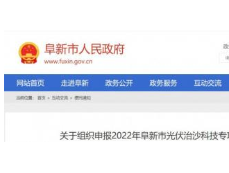 5月16日截止!辽宁阜新开始申报2022年光伏治沙项目