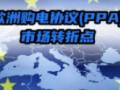 聚焦欧洲：将举行首个10TWh企业购电协议招标