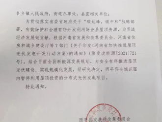 河南西平：暂停全县屋顶分布式光伏项目