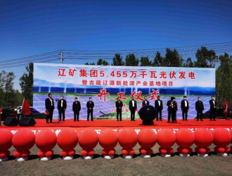 辽矿集团5.455万千瓦光伏发电项目开工建设