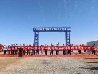 甘肃电投集团玉门麻黄滩200兆瓦风电项目开工建设