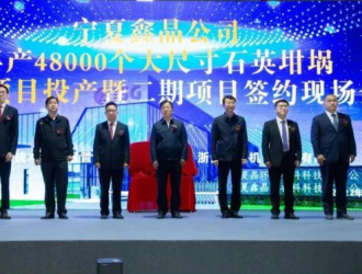 宁夏鑫晶新材料大尺寸石英坩埚项目一期投产、二期签约