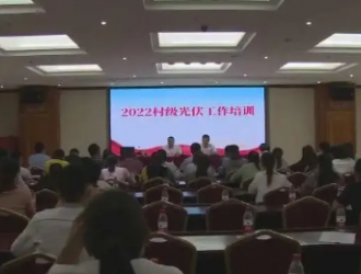 海南五指山市2022村级光伏工作培训班开班