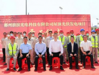 24MW!郴州光电屋顶分布式光伏发电项目正式开工
