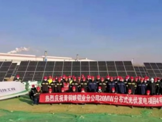 国内首个电解铝厂分布式光伏项目全容量并网发电