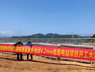 赫冉新能源助力河南洛阳嵩县地面光伏电站项目