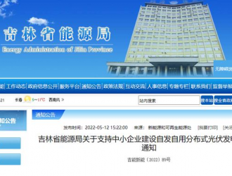 吉林：支持中小企业建设分布式光伏发电项目