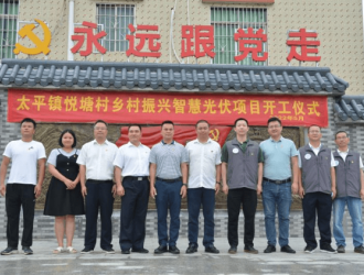 发展分布式智慧屋顶光伏！太平镇悦塘村借光点亮致富路