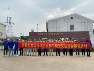 新能源分公司大唐高安二期光伏项目成功全容量并网发电
