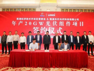 隆基与芜湖经开区签署光伏组件项目战略合作协议