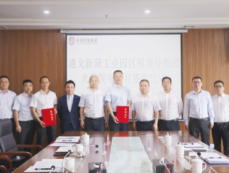 重庆工程公司签约省遵义市新蒲工业园区屋顶分布式光伏发电项目