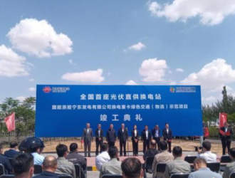 中国首座光伏直供换电站在宁夏竣工投运