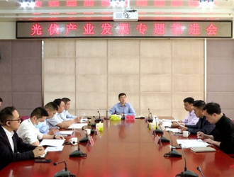 钱会主持召开光伏产业发展专题推进会