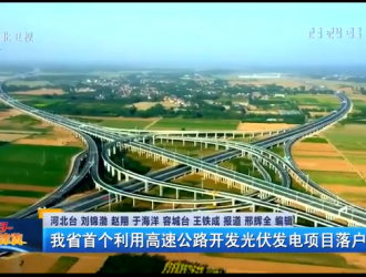 河北首例！利用高速公路开发光伏发电项目落户雄安