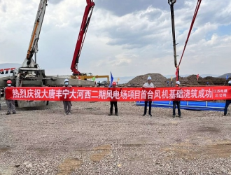 大唐丰宁大河西二期风电场项目首台风机基础浇筑完成