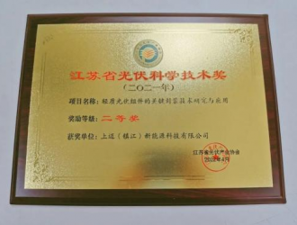 喜讯 | 上迈eArc轻质光伏组件荣获江苏省光伏科学技术奖