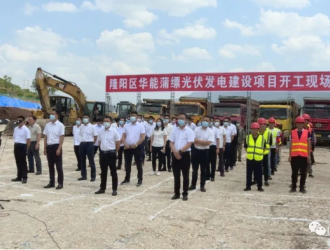 隆阳：总投资8.28亿元华能蒲缥光伏发电建设项目开工