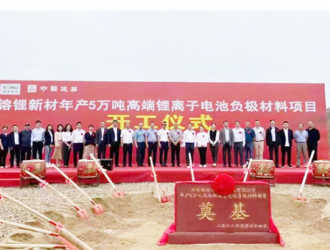 投资近10亿元，湖南镕锂年产5万吨负极材料项目在长沙开工