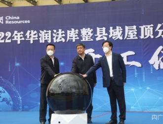 助力乡村振兴！沈阳法库整县域屋顶分布式光伏项目正式开工