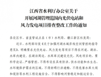 江西开展河湖管理范围内光伏电站和风力发电项目排查整改工作