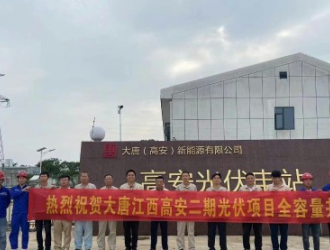大唐江西宜春高安二期光伏项目全容量并网成功