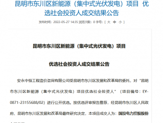 国投电力中标东川180MW集中式光伏优选项目