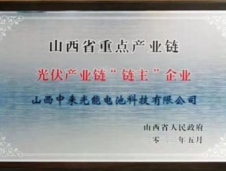 山西中来光能被授予"山西省重点产业链'链主'企业"