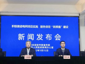 保定将投资110亿元着力构建新型电力系统