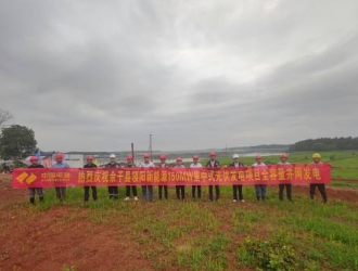 江西余干领阳新能源150MW集中式光伏发电项目全容量并网发电