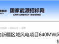 640MW！新疆多个风电项目设备采购集中招标