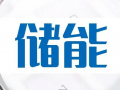 湖南：大力发展可再生能源，促进风电、光伏快速规模化发展