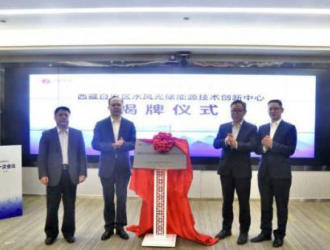 西藏水风光储能源技术创新中心揭牌