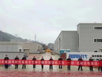 国网时代吉瓦级宁德霞浦储能电站（一期）送电成功