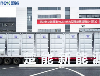 楚能新能源首批400MWh大型储能电站集装箱开始交付