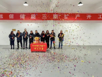 江苏远信储能三期扩产开工仪式圆满完成