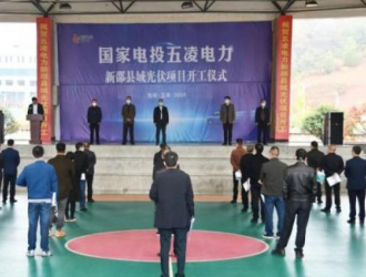 总投资8亿元,新邵县县域光伏开发项目开工